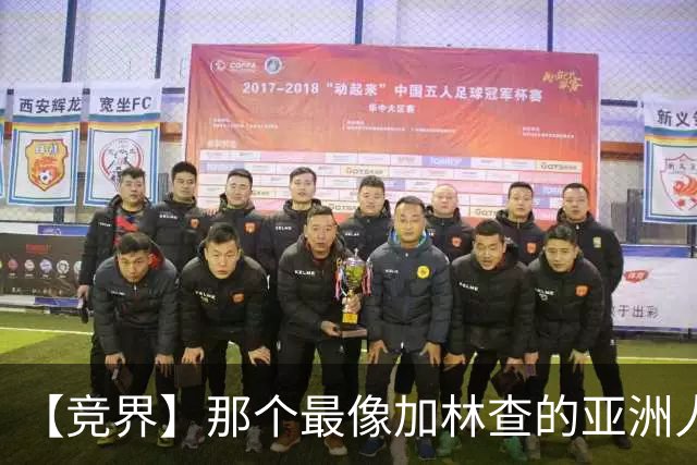 【竞界】那个最像加林查的亚洲人 59岁还在进球！