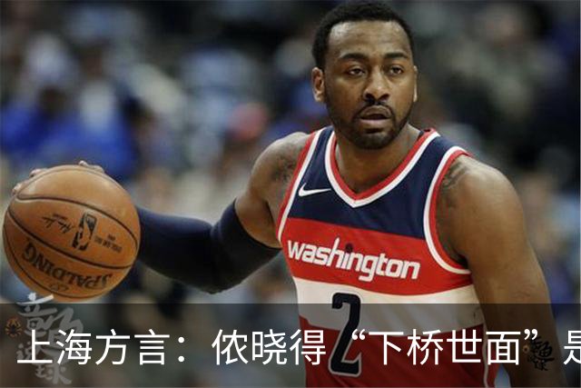 上海方言：侬晓得“下桥世面”是撒意思伐？