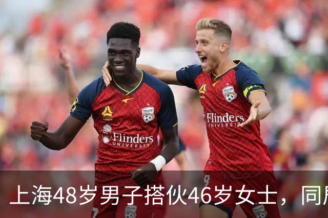 上海48岁男子搭伙46岁女士，同居首晚立规矩：同房必须先签协议