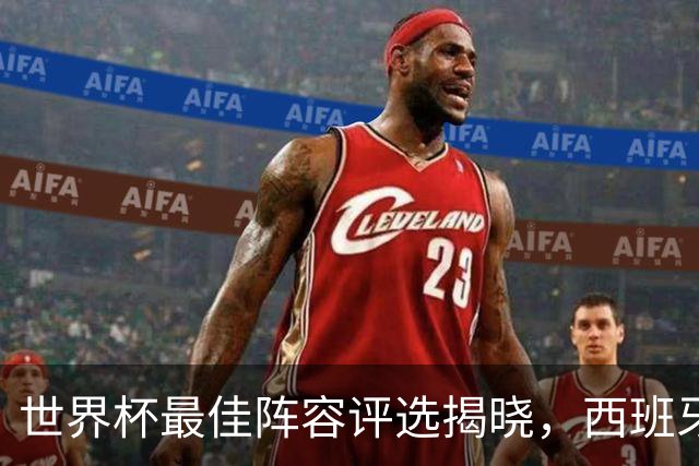 世界杯最佳阵容评选揭晓，西班牙队5人入选，竟无罗德里