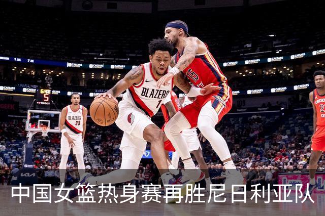 中国女篮热身赛再胜尼日利亚队