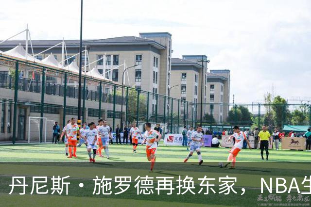 丹尼斯·施罗德再换东家，NBA生涯流浪12队追平历史纪录