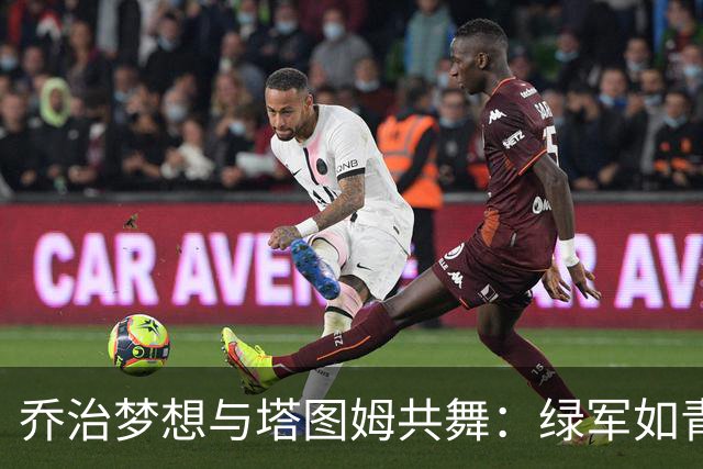 乔治梦想与塔图姆共舞：绿军如青天白云般的团队！