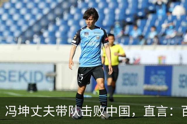 冯坤丈夫带队击败中国，直言：百分百相信女排进奥运，但有一前提