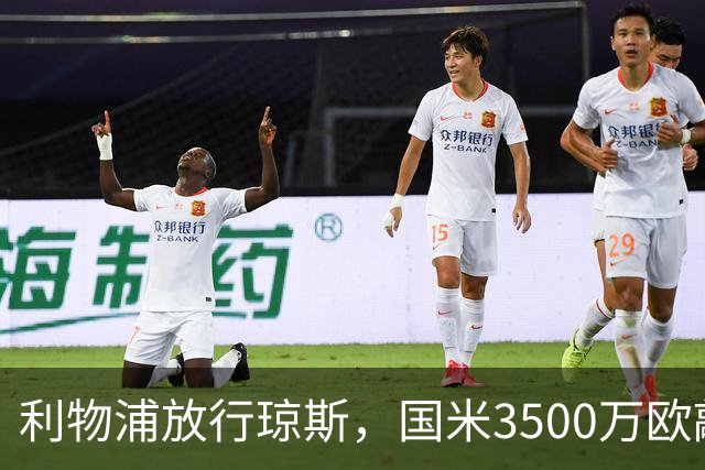利物浦放行琼斯，国米3500万欧敲定转会含10%二转分成