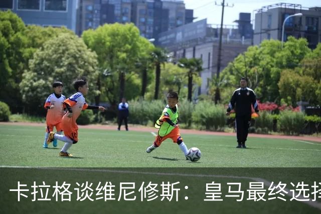 卡拉格谈维尼修斯：皇马最终选择了球员，所以下课的只能是阿隆索