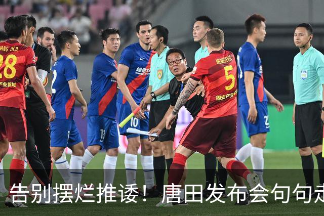 告别摆烂推诿！唐田发布会句句走心，泰山终于迎来真正改变