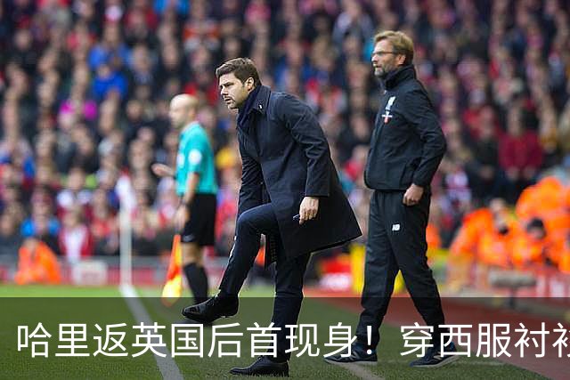 哈里返英国后首现身！穿西服衬衫很沉稳，褪去王子光环成普通公民