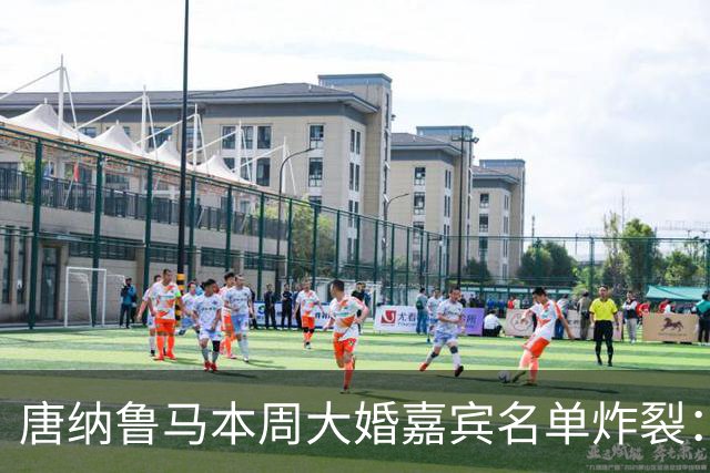 唐纳鲁马本周大婚嘉宾名单炸裂：瓜迪奥拉哈兰德出席，意大利帅位或有新进展