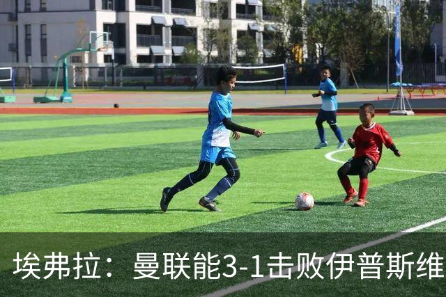 埃弗拉：曼联能3-1击败伊普斯维奇 阿森纳会卫冕英超冠军