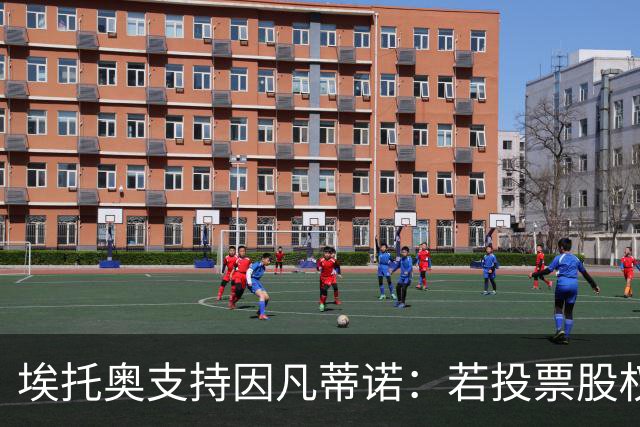 埃托奥支持因凡蒂诺：若投票股权出售将会通过，它对大多数人有利