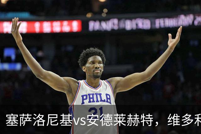 塞萨洛尼基vs安德莱赫特，维多利亚vs巴竞技，库奥皮奥vs克拉约瓦，比亚韦vs流浪者，欧联巴西杯的足球比赛分析