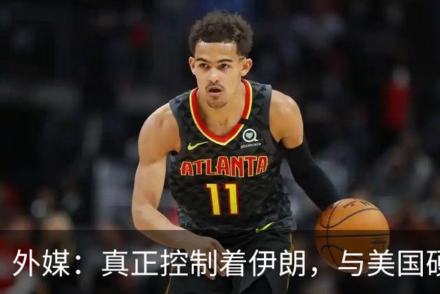 外媒：真正控制着伊朗，与美国硬碰硬的人，不是最高领袖，而是他