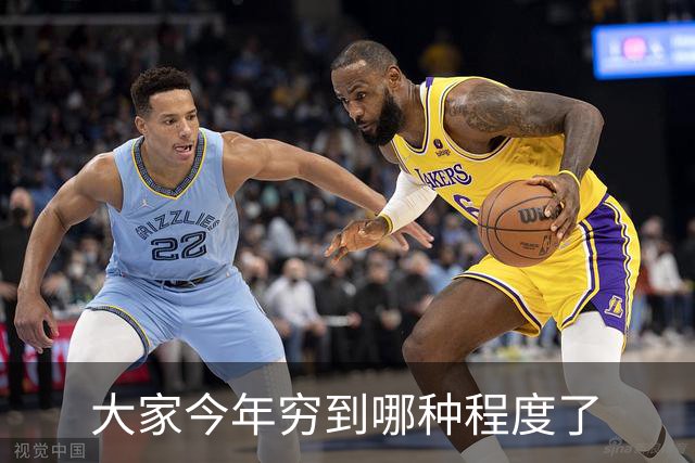 大家今年穷到哪种程度了