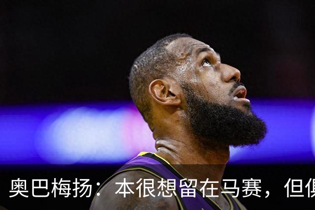 奥巴梅扬：本很想留在马赛，但俱乐部的混乱情况决定了我得走