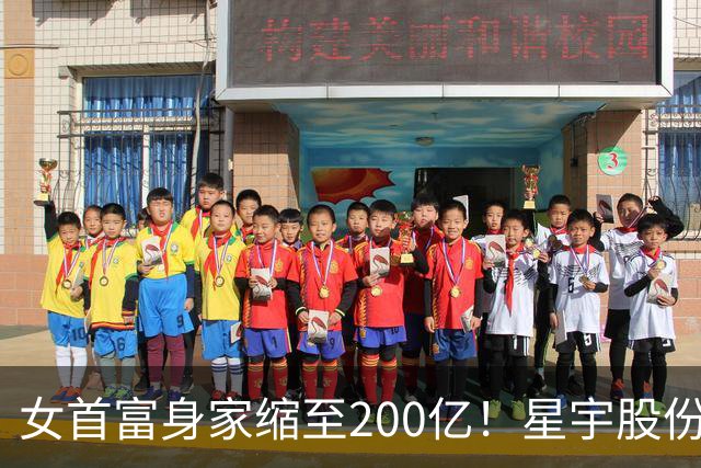 女首富身家缩至200亿！星宇股份裁员7成应届生，拒签就调去一线岗