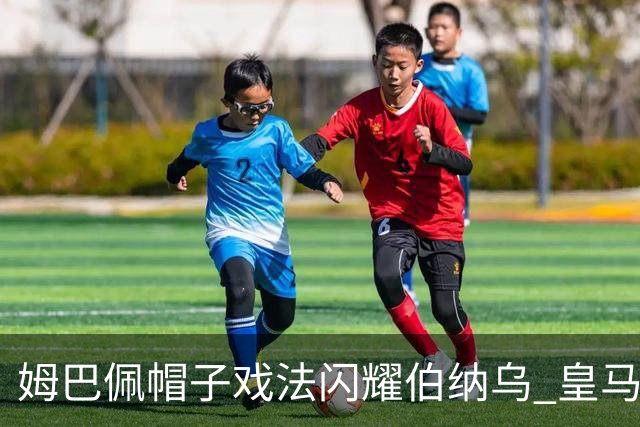 姆巴佩帽子戏法闪耀伯纳乌 皇马4-1击败皇家社会