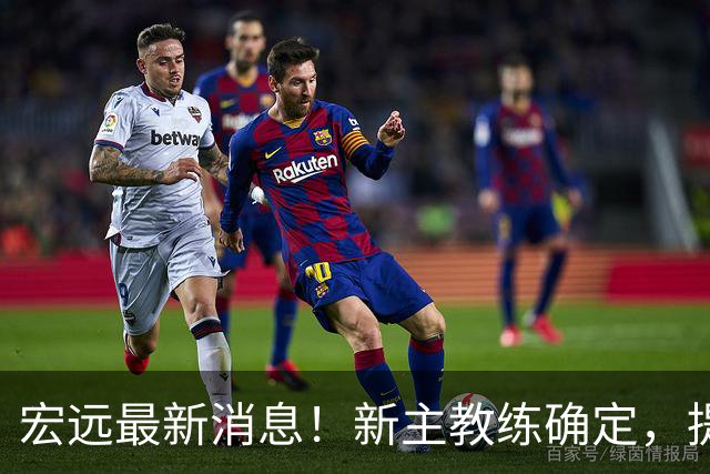 宏远最新消息！新主教练确定，提前解除徐昕租借，吉林锋将来试训