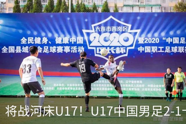 将战河床U17！U17中国男足2-1十人勒沃库森U17 赵松源替补传射