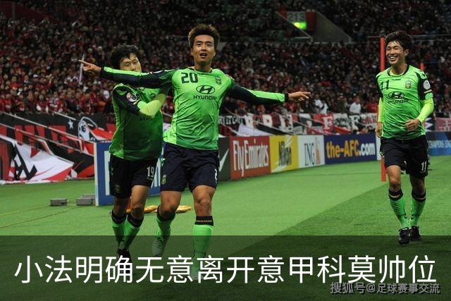 小法明确无意离开意甲科莫帅位