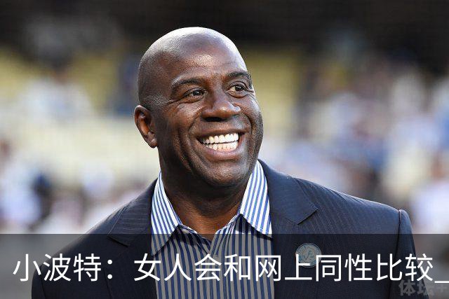 小波特：女人会和网上同性比较 她们会倾向找有经济条件的男人