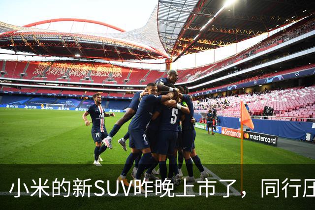 小米的新SUV昨晚上市了，同行压力拉满？