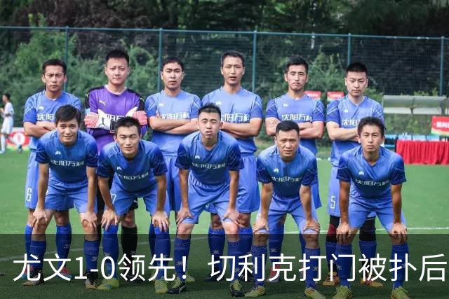 尤文1-0领先！切利克打门被扑后倒三角助攻，伊尔迪兹破门