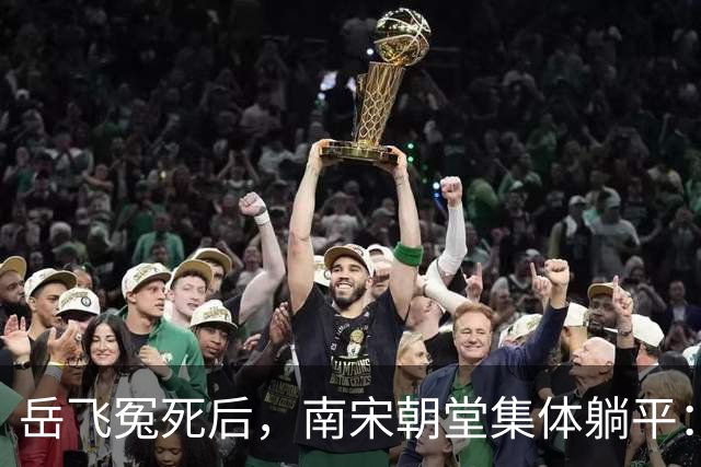 岳飞冤死后，南宋朝堂集体躺平：赵构再怎么求，也没人肯卖命了