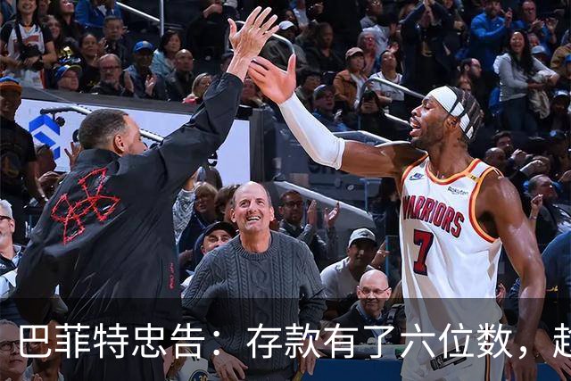 巴菲特忠告：存款有了六位数，趁早记住这些守钱规则，不然守不住