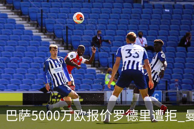 巴萨5000万欧报价罗德里遭拒 曼城加速引进布阿迪救火