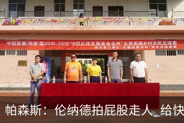 帕森斯：伦纳德拍屁股走人 给快船留下了体育史上最大的失败之一