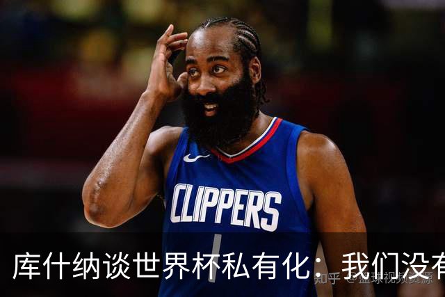 库什纳谈世界杯私有化：我们没有理解全球足球的政治运作方式