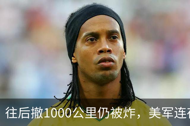 往后撤1000公里仍被炸，美军连夜举家慌忙撤离，头一回这般狼狈！