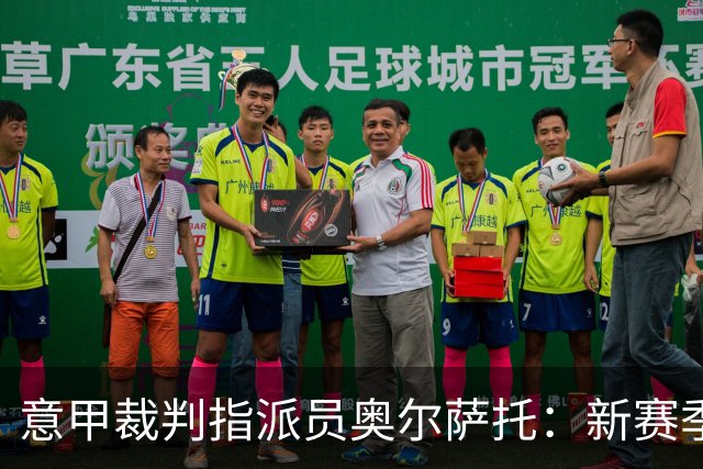 意甲裁判指派员奥尔萨托：新赛季将明确区分犯规与正常接触