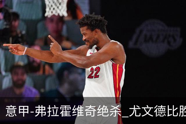 意甲-弗拉霍维奇绝杀 尤文德比胜终结客场4连败