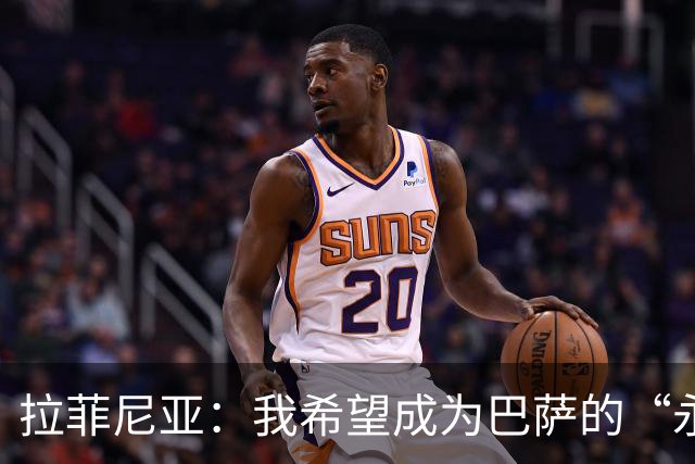 拉菲尼亚：我希望成为巴萨的“永久性签约”！