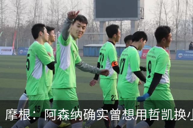 摩根：阿森纳确实曾想用哲凯换小蜘蛛，这让哲凯非常愤怒