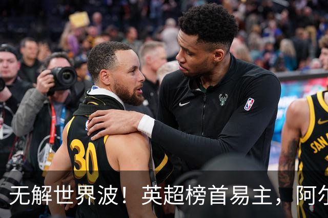 无解世界波！英超榜首易主，阿尔特塔神了：卫冕冠军豪取4连胜