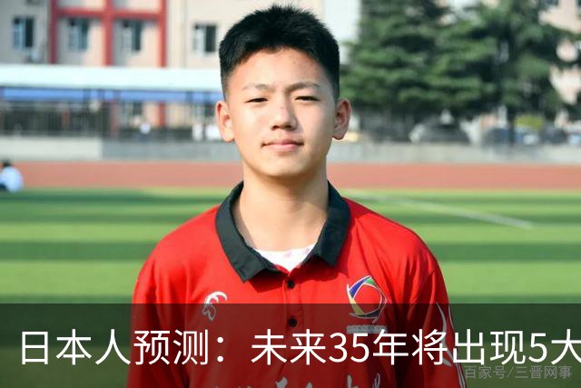 日本人预测：未来35年将出现5大强国，日本屈居第二，那中国呢？