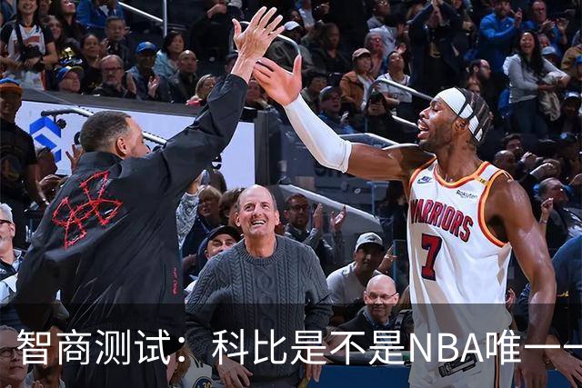 智商测试：科比是不是NBA唯一一个使用交易否决权的球员？
