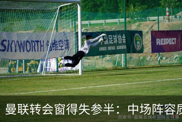 曼联转会窗得失参半：中场阵容质变，冗员留守、后防补强失利