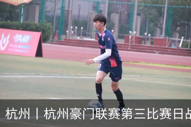 杭州丨杭州豪门联赛第三比赛日战况