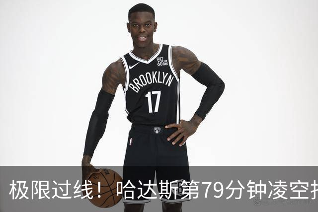 极限过线！哈达斯第79分钟凌空抽射破僵，津门虎客场1-0领先泰山