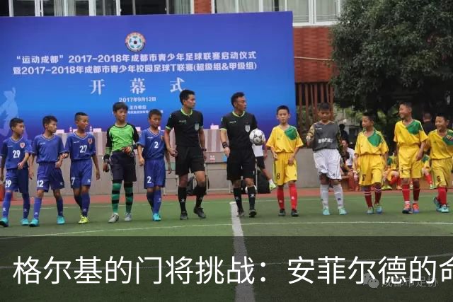 格尔基的门将挑战：安菲尔德的命运转折点！