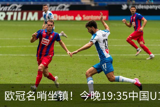 欧冠名哨坐镇！今晚19:35中国U17硬刚阿森纳，邝兆镭重回首发，徐正鹏待命替补席