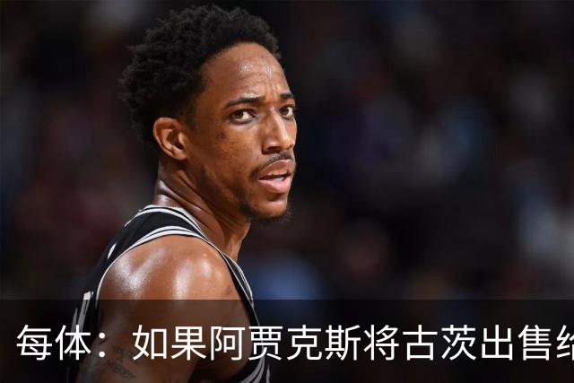 每体：如果阿贾克斯将古茨出售给巴黎，他们可能追求巴尔德吉