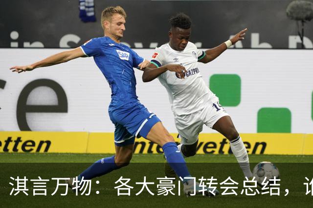 淇言万物：各大豪门转会总结，谁是满分答案？恩佐阿尔瓦雷斯又为何结局不同？
