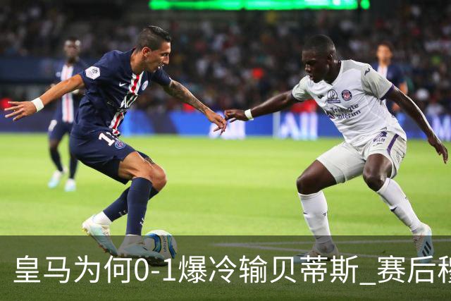 皇马为何0-1爆冷输贝蒂斯? 赛后穆里尼奥毫不客气说出原因 满脸无奈