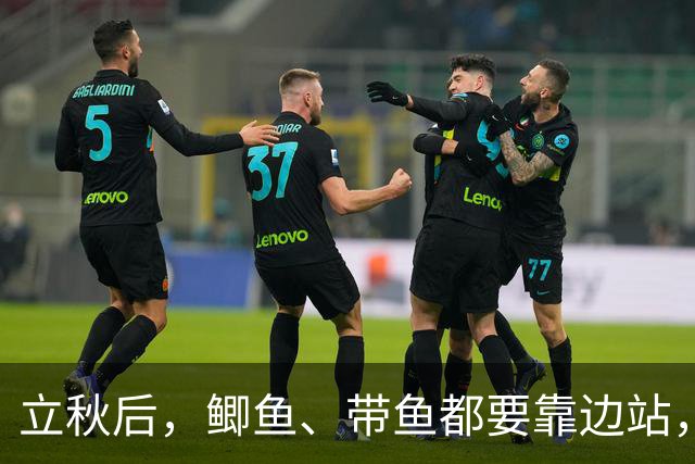 立秋后，鲫鱼、带鱼都要靠边站，懂行的人专吃这3种鱼，刺少肉嫩，元气满满过秋天！