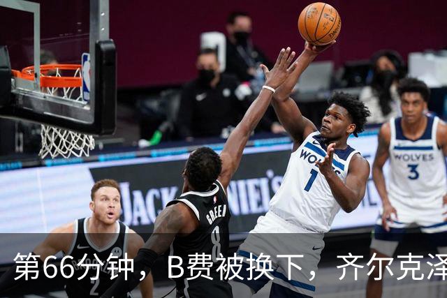 第66分钟，B费被换下，齐尔克泽一脸神气！